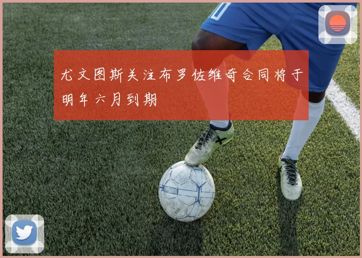 尤文图斯关注布罗佐维奇合同将于明年六月到期