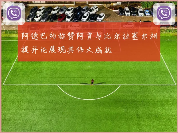 阿德巴约称赞阿贾与比尔拉塞尔相提并论展现其伟大成就