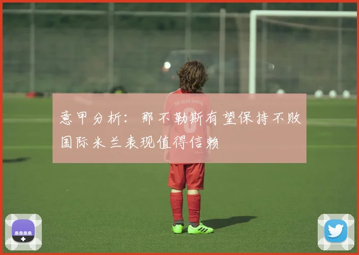 意甲分析：那不勒斯有望保持不败国际米兰表现值得信赖