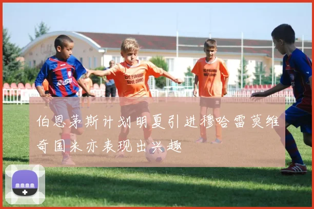 伯恩茅斯计划明夏引进穆哈雷莫维奇国米亦表现出兴趣