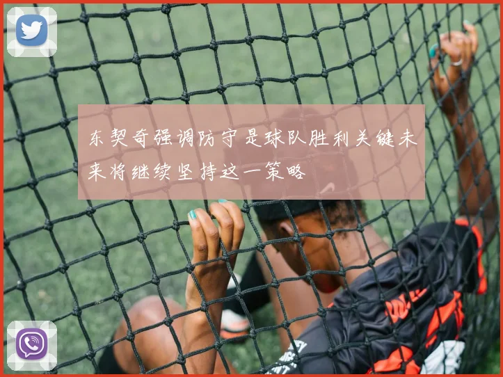 东契奇强调防守是球队胜利关键未来将继续坚持这一策略