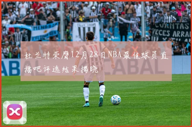 杜兰特荣膺12月28日NBA最佳球员直播吧评选结果揭晓