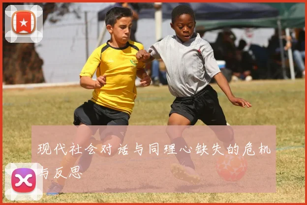 现代社会对话与同理心缺失的危机与反思