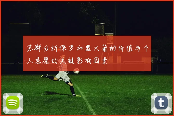 苏群分析保罗加盟火箭的价值与个人意愿的关键影响因素