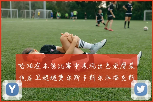 哈珀在本场比赛中表现出色荣膺最佳后卫超越费尔斯卡斯尔和福克斯