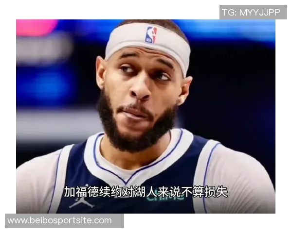 基德透露三大内线受伤加福德脚踝酸痛明天将评估情况